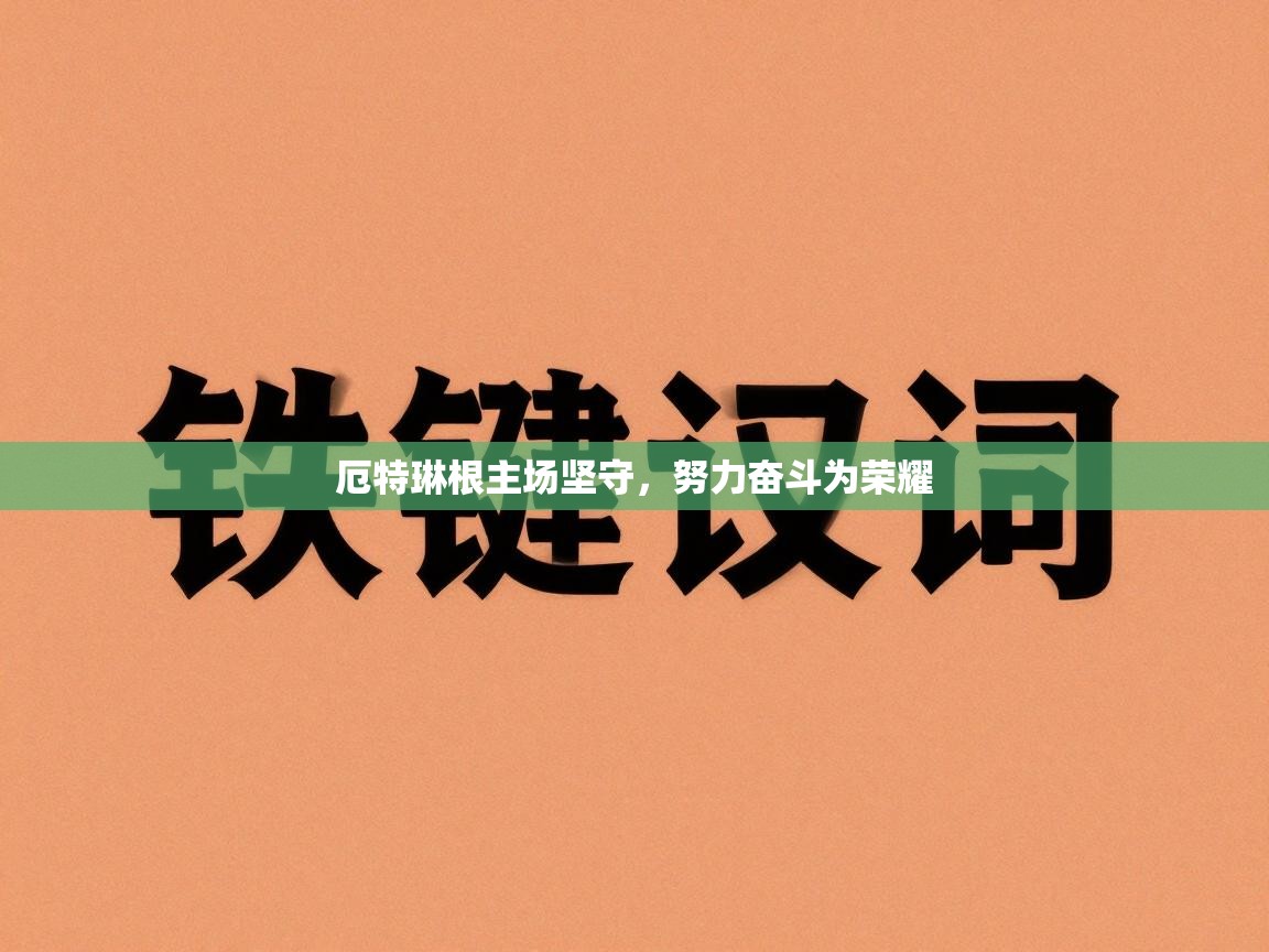 厄特琳根主场坚守，努力奋斗为荣耀  第1张