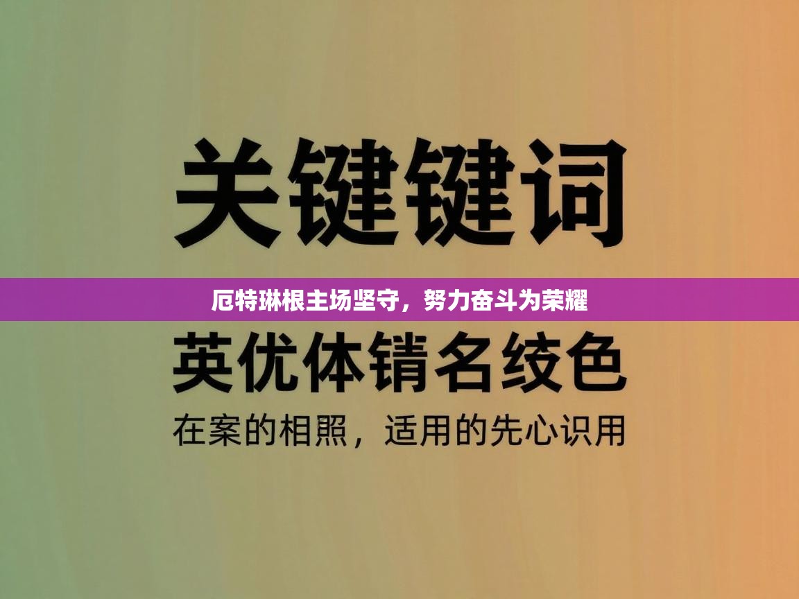 厄特琳根主场坚守，努力奋斗为荣耀  第2张