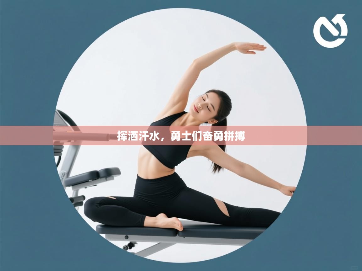 挥洒汗水，勇士们奋勇拼搏  第1张