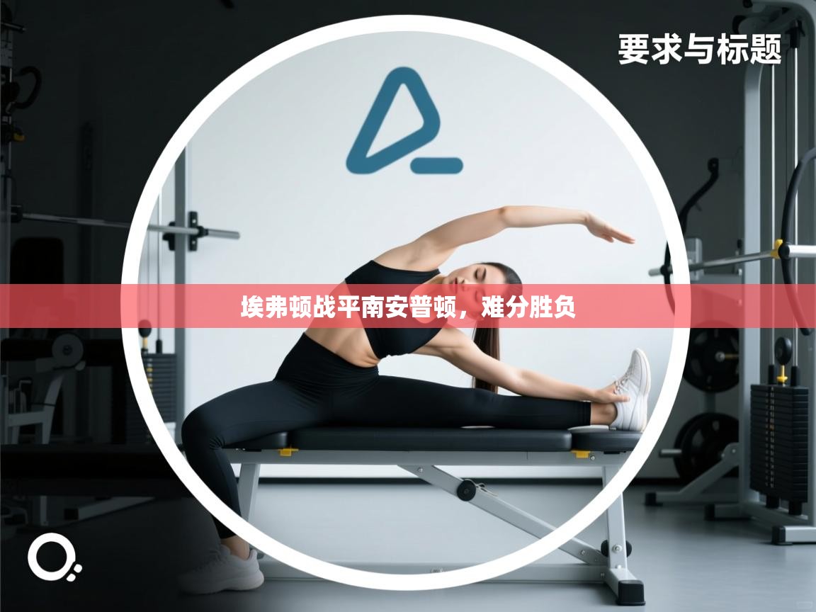 埃弗顿战平南安普顿，难分胜负  第2张