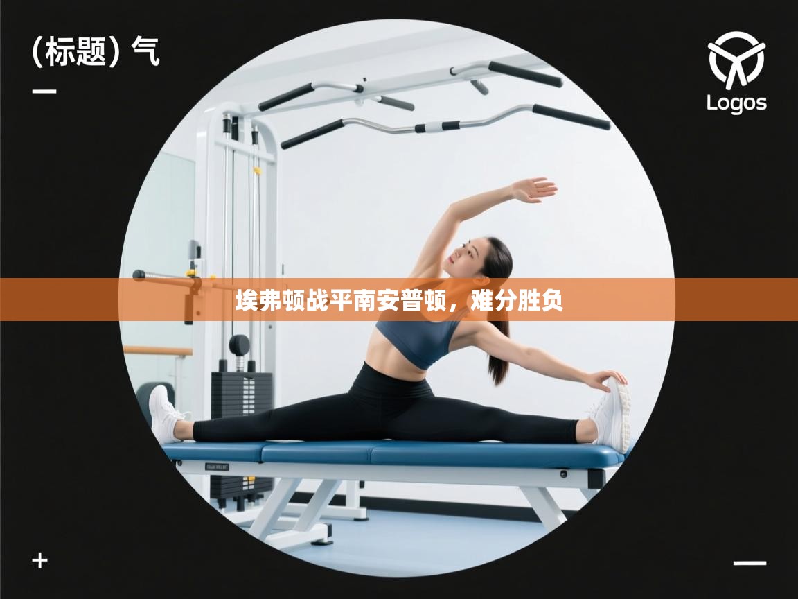 埃弗顿战平南安普顿，难分胜负  第1张