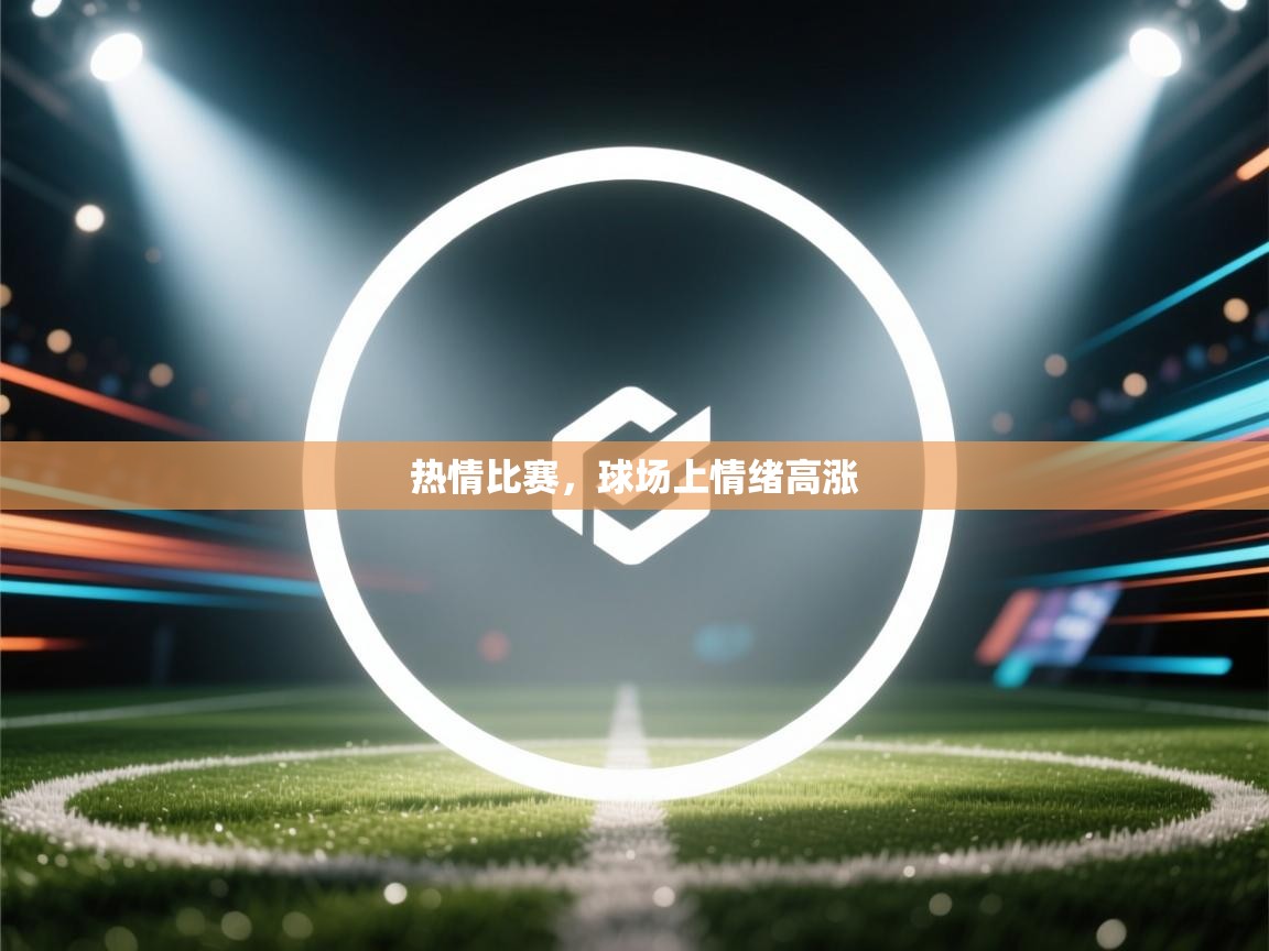 热情比赛,球场上情绪高涨 第2张