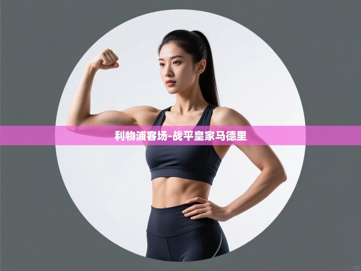 利物浦客场-战平皇家马德里  第2张