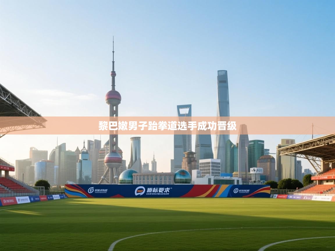 黎巴嫩男子跆拳道选手成功晋级  第2张