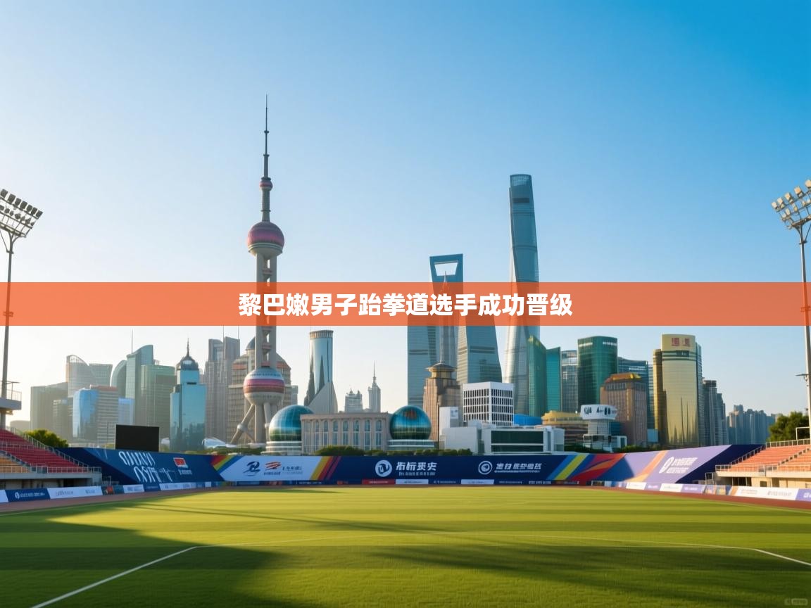 黎巴嫩男子跆拳道选手成功晋级  第1张