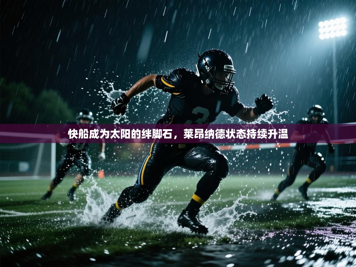 快船成为太阳的绊脚石，莱昂纳德状态持续升温  第2张