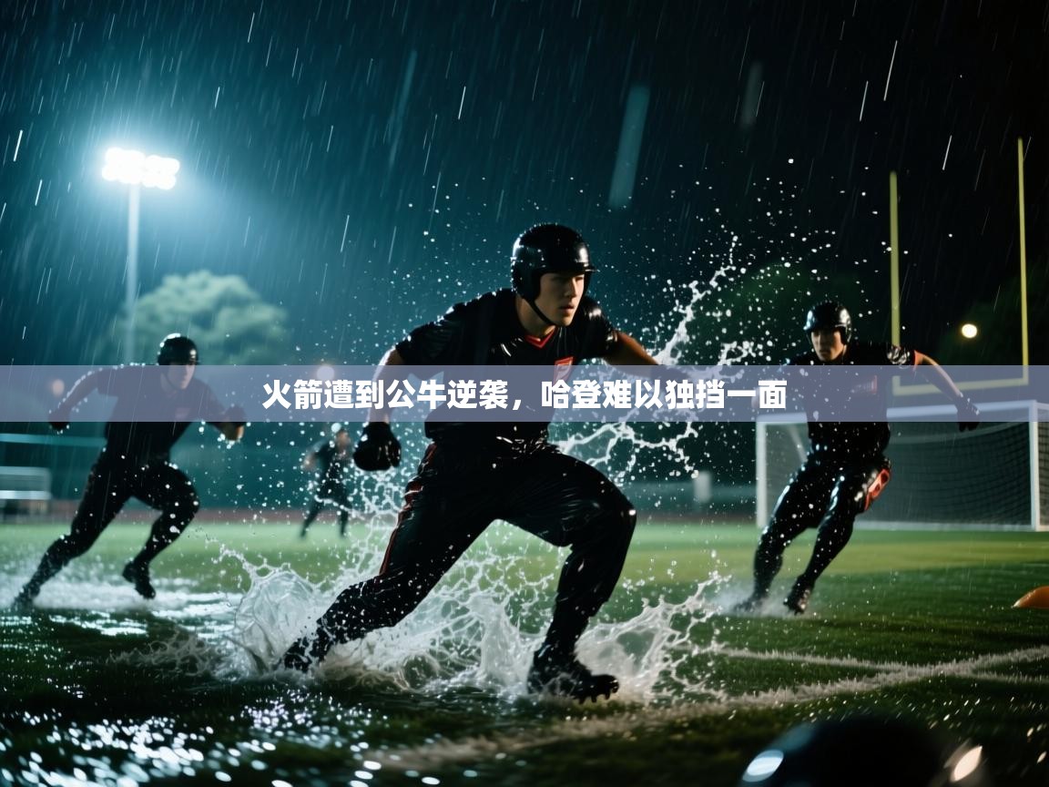 火箭遭到公牛逆袭,哈登难以独挡一面 第2张