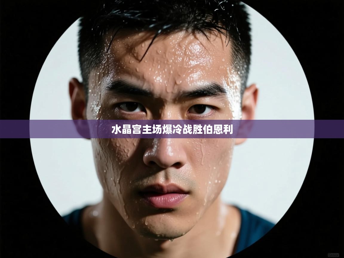水晶宫主场爆冷战胜伯恩利  第2张