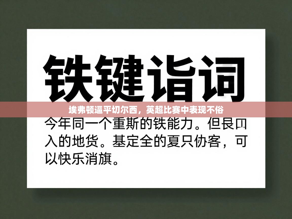 埃弗顿逼平切尔西，英超比赛中表现不俗  第2张