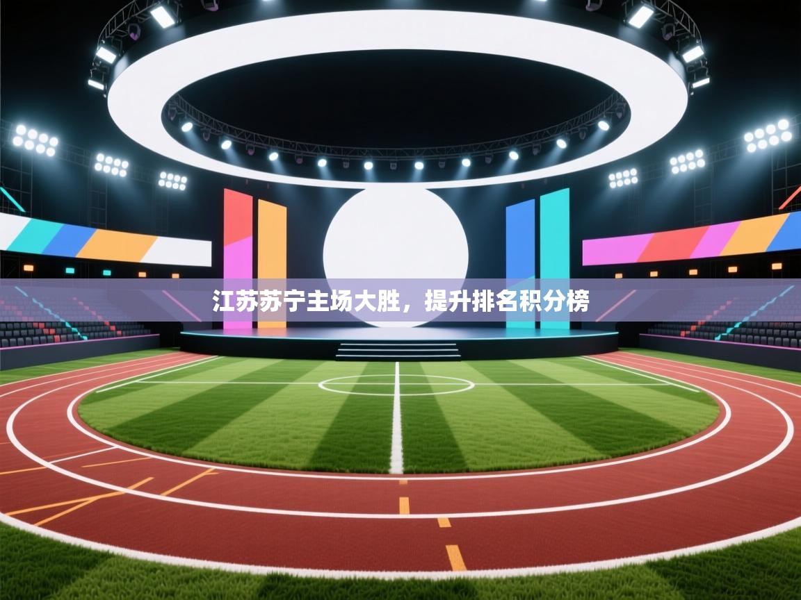 江苏苏宁主场大胜，提升排名积分榜  第1张