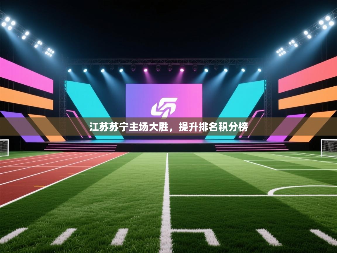 江苏苏宁主场大胜，提升排名积分榜  第2张