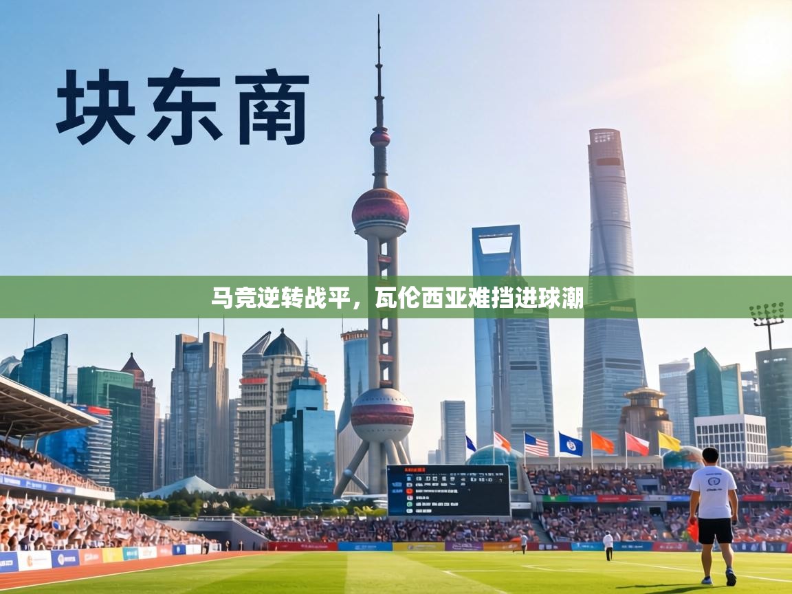 马竞逆转战平,瓦伦西亚难挡进球潮 第1张