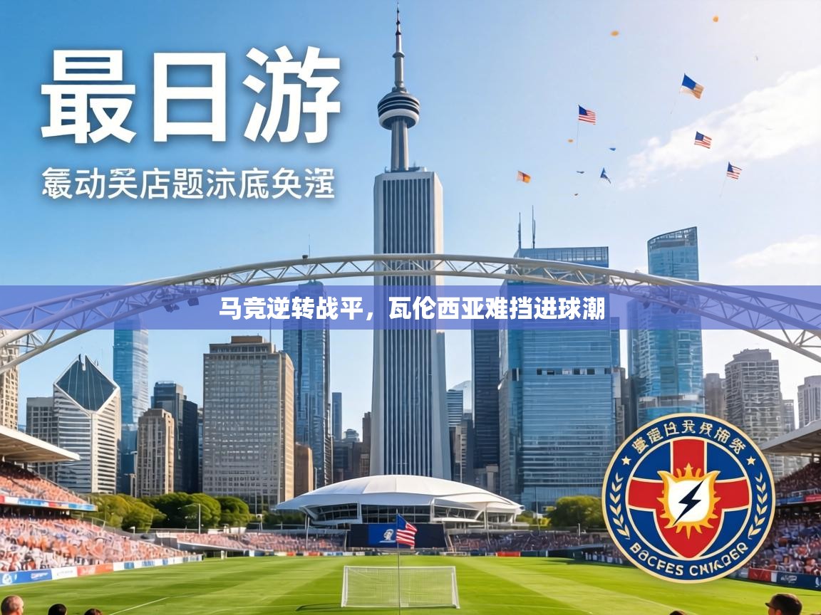 马竞逆转战平,瓦伦西亚难挡进球潮 第2张