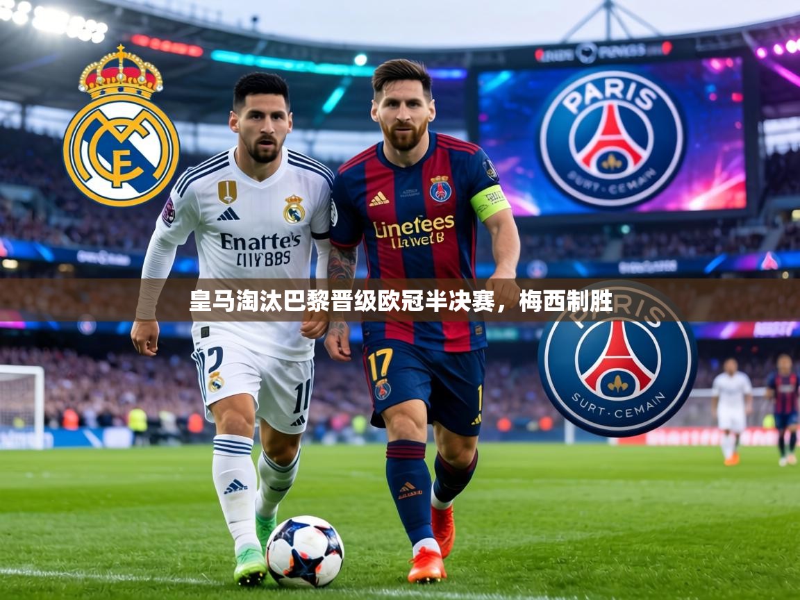 皇马淘汰巴黎晋级欧冠半决赛，梅西制胜  第2张