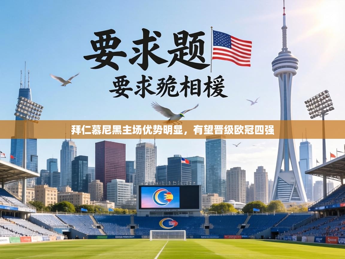 拜仁慕尼黑主场优势明显，有望晋级欧冠四强  第1张