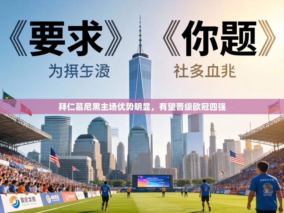 拜仁慕尼黑主场优势明显，有望晋级欧冠四强  第2张